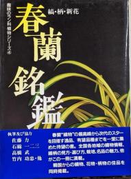 春蘭銘鑑 : 縞・柄・新花<趣味のラン科植物シリーズ 4>