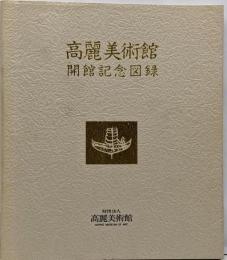 高麗美術館開館記念図録