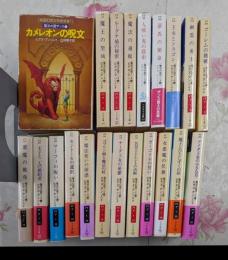 『魔法の国ザンス』シリーズ 1～21作まとめ売り（ハヤカワ文庫）