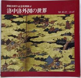 洛中洛外図の世界 : 開館20周年記念特別展示
