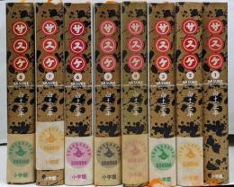 サスケ 【コミックセット】全8冊完結セット