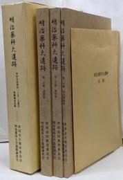 明治薬科大遺跡　全3冊揃い ＜世田谷区野沢一丁目三五番の発掘調査記録＞