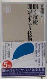 聞く技術 聞いてもらう技術 (ちくま新書 1686)