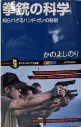 拳銃の科学 知られざるハンド・ガンの秘密(サイエンス・アイ新書)