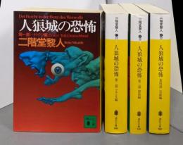 人狼城の恐怖第1部～第4部完結編　4冊まとめ売り