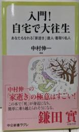 入門! 自宅で大往生-あなたもなれる「家逝き」達人・看取り名人 (中公新書ラクレ 649)