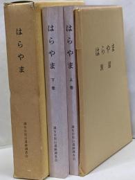 はらやま :都営調布柴崎一丁目第2住宅建て替えに伴う発掘調査 上巻 下巻