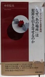 見てすぐわかる犯罪地図　なぜ「あの場所」は犯罪を引き寄せるのか (青春新書インテリジェンス)