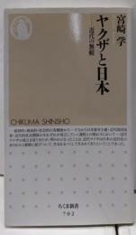 ヤクザと日本: 近代の無頼 (ちくま新書 702)