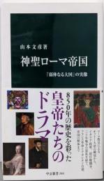 神聖ローマ帝国-「弱体なる大国」の実像 (中公新書2801)