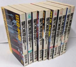 銀河英雄伝説 本編全10巻セット（トクマ・ノベルズ版)