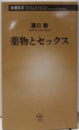 薬物とセックス (新潮新書)
