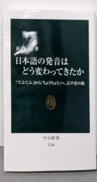 日本語の発音はどう変わってきたか-「てふてふ」から「ちょうちょう」へ、音声史の旅 (中公新書2740)