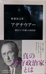 アデナウアー - 現代ドイツを創った政治家 (中公新書2266)