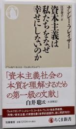 資本主義は私たちをなぜ幸せにしないのか (ちくま新書１７４０)