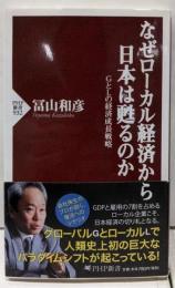 なぜローカル経済から日本は甦るのか<PHP新書 932>