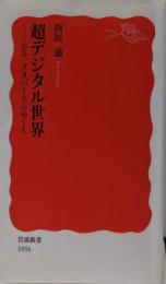 超デジタル世界 DX，メタバースのゆくえ (岩波新書 新赤版1956)