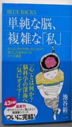 単純な脳、複雑な「私」 (ブルーバックス 1830)