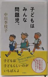 子どもはみんな問題児。