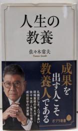 人生の教養 (ポプラ新書 さ 14-1)