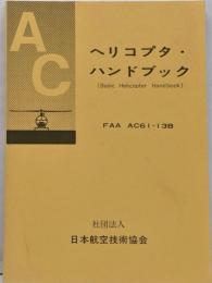 ヘリコプタ・ハンドブック: FAA AC61-13B
