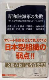 昭和陸海軍の失敗 :彼らはなぜ国家を破滅の淵に追いやったのか<文春新書>