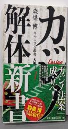 カジノ解体新書 (森巣博ギャンブル叢書1)