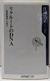 リクルートのDNA :起業家精神とは何か<角川oneテーマ21 A-61>