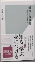 新書１００冊～視野を広げる読書 (光文社新書 1273)