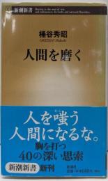 人間を磨く (新潮新書 214)