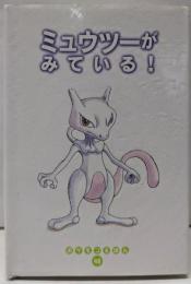 ミュウツーがみている (ポケモンえほん 48)