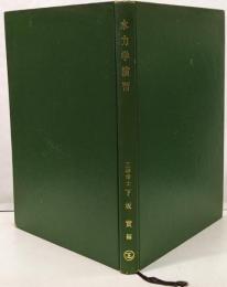 水力学演習