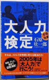 大人力検定