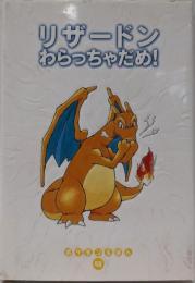 リザードンわらっちゃだめ (ポケモンえほん 46)
