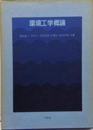 環境工学概論