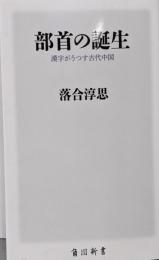 部首の誕生 漢字がうつす古代中国 (角川新書)