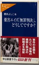 薬害エイズ「無罪判決」、どうしてですか?