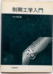 制御工学入門