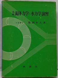 基礎流体力学・水力学演習