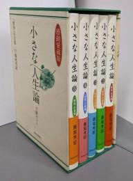 【感動愛蔵版】小さな人生論５冊セット（特製化粧箱入り）(小さな人生論シリーズ)
