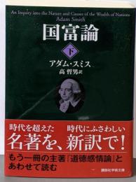 国富論(下) (講談社学術文庫 2563)