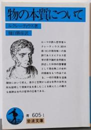 物の本質について (岩波文庫 青 605-1)