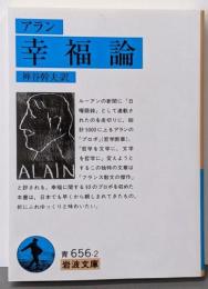 幸福論(アラン) (岩波文庫 青 656-2)