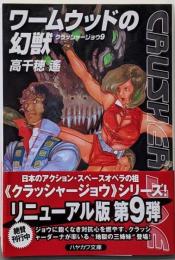 ワームウッドの幻獣 (クラッシャージョウ9) (ハヤカワ文庫JA タ 1-20 クラッシャージョウ 9)