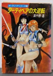 ダーティペアの大逆転(ハヤカワ文庫JA─ダーティペア・シリーズ2)