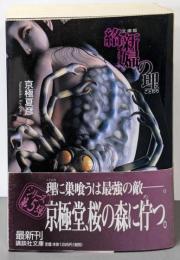 文庫版 絡新婦の理 (講談社文庫 き 39-5)