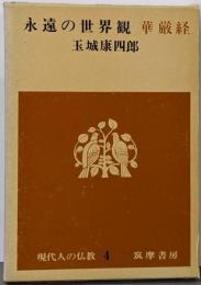 現代人の仏教〈第4〉永遠の世界観華厳経