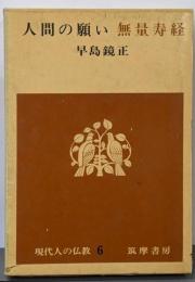 現代人の仏教〈第6〉人間の願い無量寿経