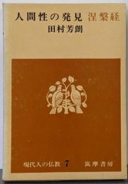 現代人の仏教〈第7〉人間性の発見涅槃経