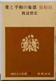 現代人の仏教〈第8〉愛と平和の象徴弥勒経